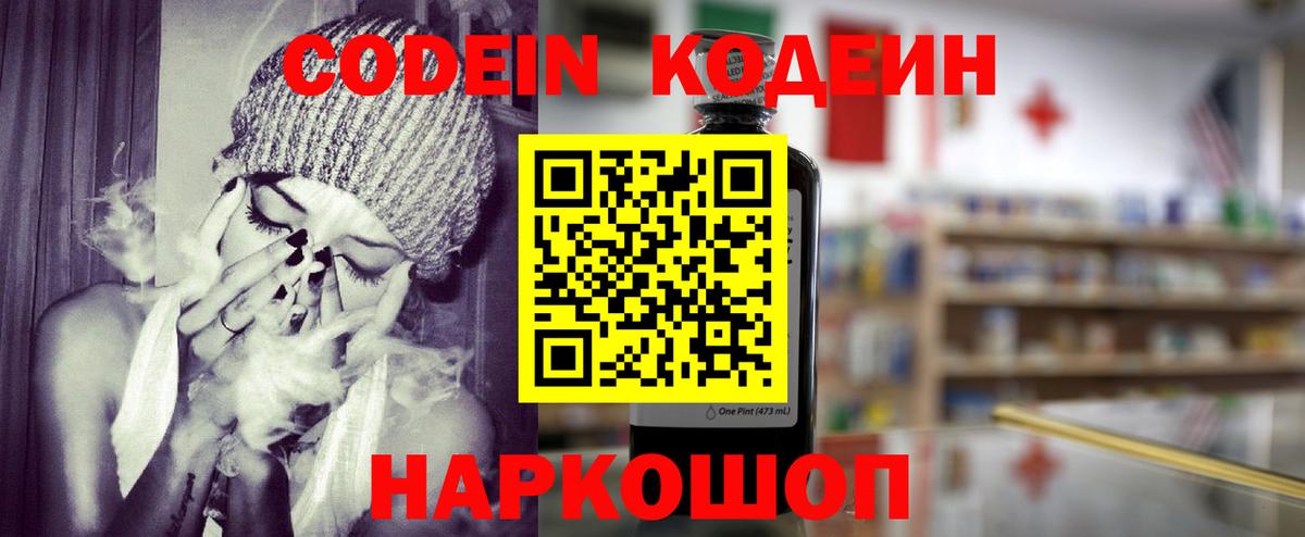 Codein напиток Lean (лин) Родники